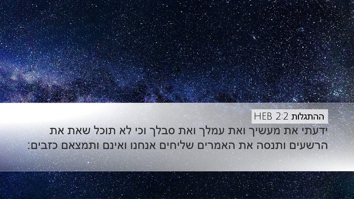 ההתגלות 2:2 HEB Bible Verse Image