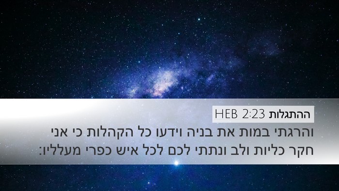 ההתגלות 2:23 HEB Bible Verse Image