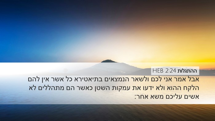ההתגלות 2:24 HEB Bible Verse Image