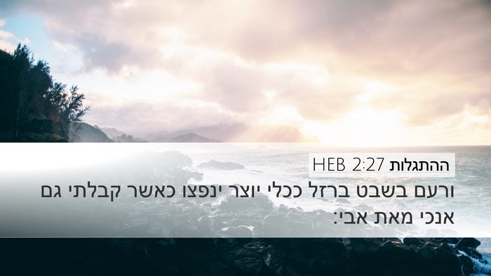 ההתגלות 2:27 HEB Bible Verse Image