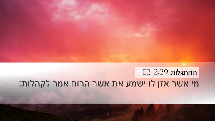 ההתגלות 2:29 HEB Bible Verse Image
