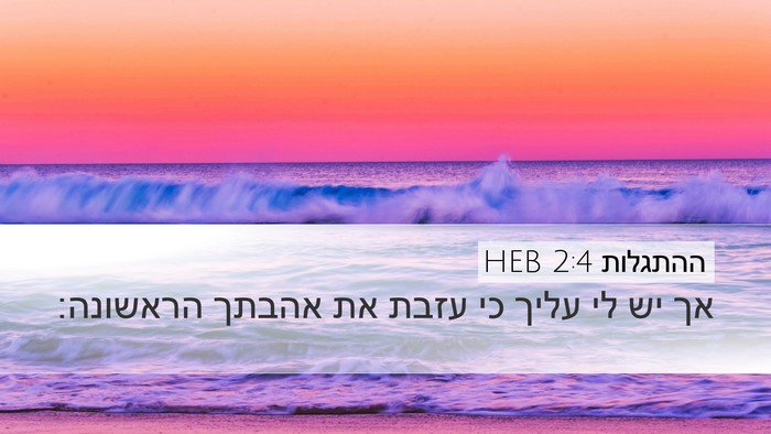ההתגלות 2:4 HEB Bible Verse Image