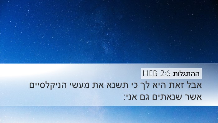 ההתגלות 2:6 HEB Bible Verse Image