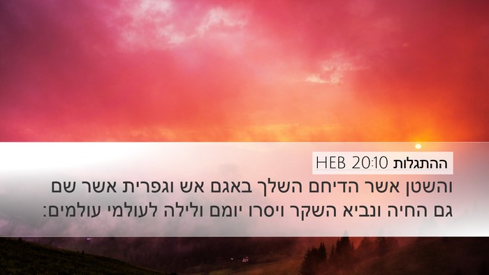 ההתגלות 20:10 HEB Bible Verse Image