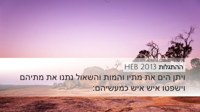 ההתגלות 20:13 HEB Bible Verse Image