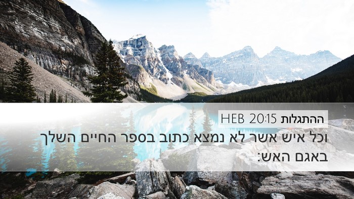 ההתגלות 20:15 HEB Bible Verse Image