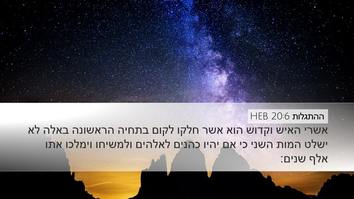 ההתגלות 20:6 HEB Bible Verse Image
