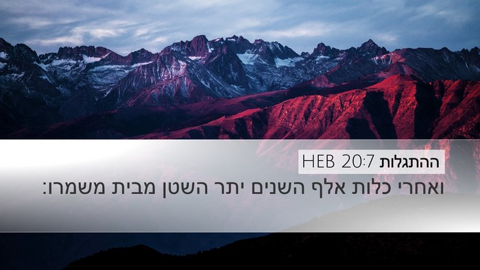 ההתגלות 20:7 HEB Bible Verse Image