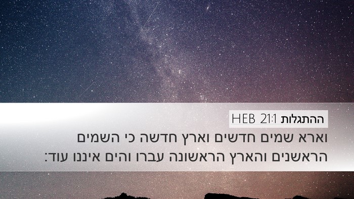 ההתגלות 21:1 HEB Bible Verse Image