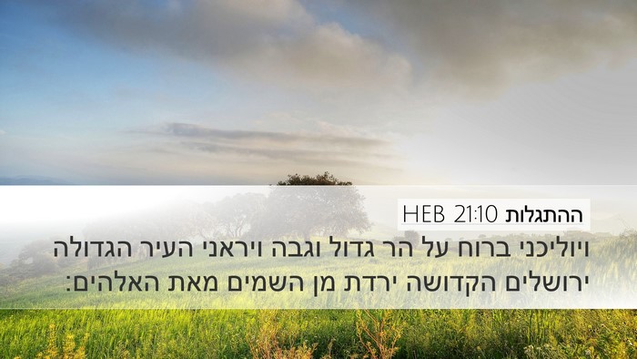 ההתגלות 21:10 HEB Bible Verse Image