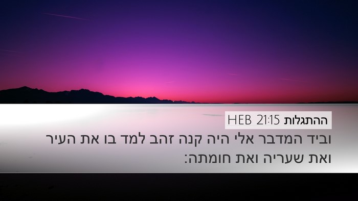 ההתגלות 21:15 HEB Bible Verse Image