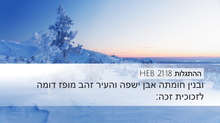 ההתגלות 21:18 HEB Bible Verse Image