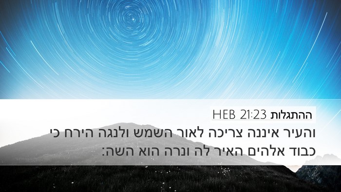 ההתגלות 21:23 HEB Bible Verse Image