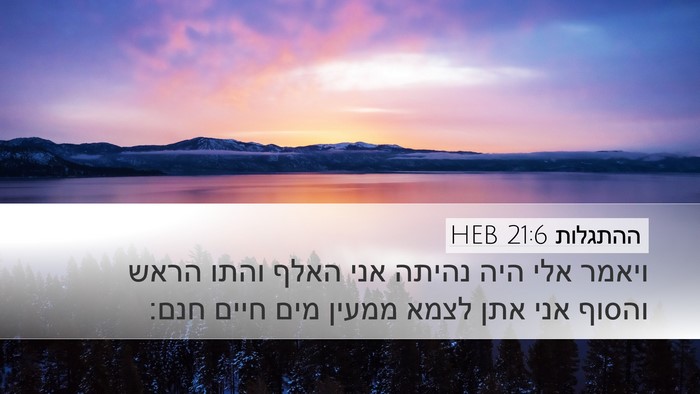 ההתגלות 21:6 HEB Bible Verse Image