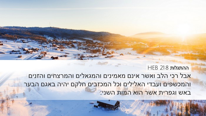 ההתגלות 21:8 HEB Bible Verse Image