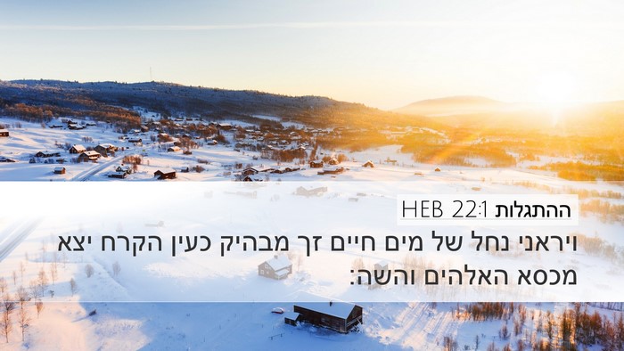 ההתגלות 22:1 HEB Bible Verse Image