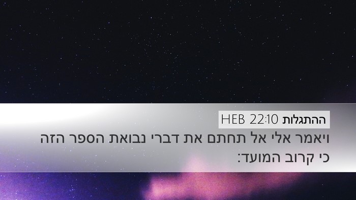 ההתגלות 22:10 HEB Bible Verse Image
