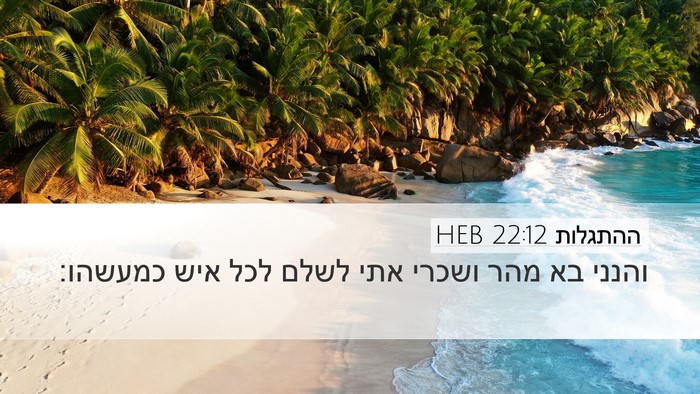 ההתגלות 22:12 HEB Bible Verse Image