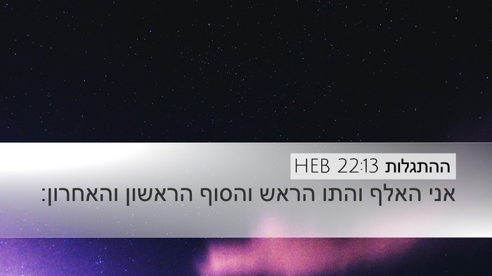ההתגלות 22:13 HEB Bible Verse Image