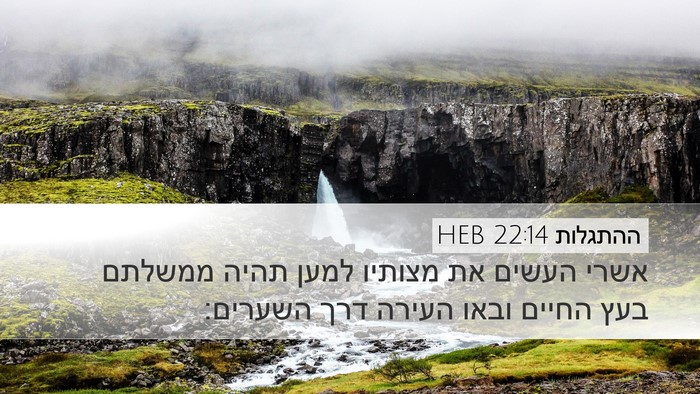 ההתגלות 22:14 HEB Bible Verse Image