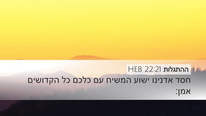 ההתגלות 22:21 HEB Bible Verse Image