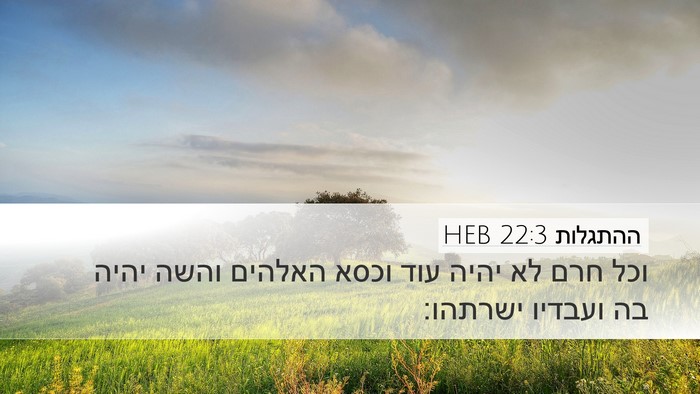ההתגלות 22:3 HEB Bible Verse Image