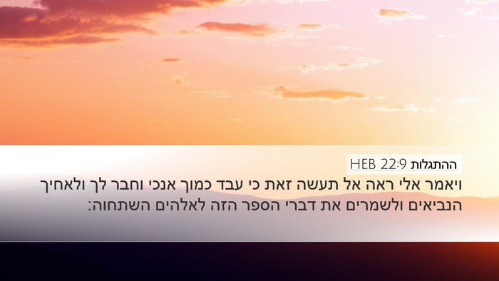 ההתגלות 22:9 HEB Bible Verse Image