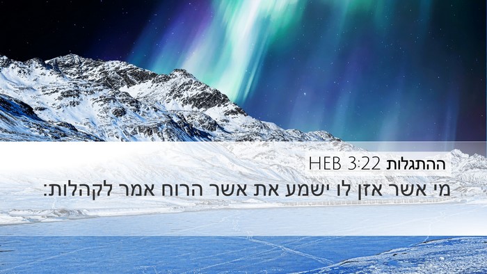 ההתגלות 3:22 HEB Bible Verse Image