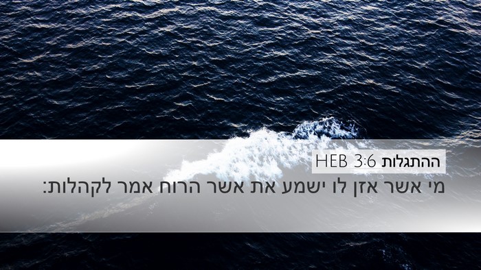 ההתגלות 3:6 HEB Bible Verse Image