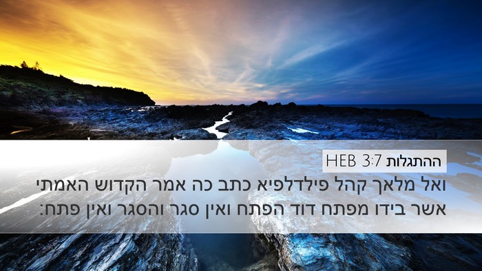 ההתגלות 3:7 HEB Bible Verse Image