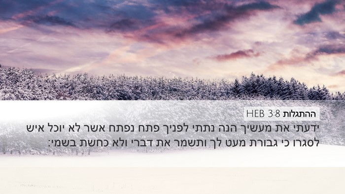 ההתגלות 3:8 HEB Bible Verse Image