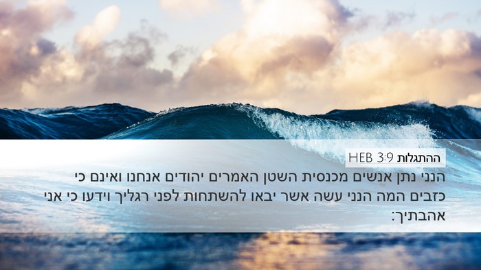 ההתגלות 3:9 HEB Bible Verse Image