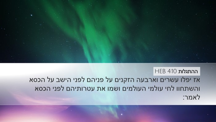 ההתגלות 4:10 HEB Bible Verse Image