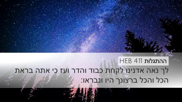 ההתגלות 4:11 HEB Bible Verse Image