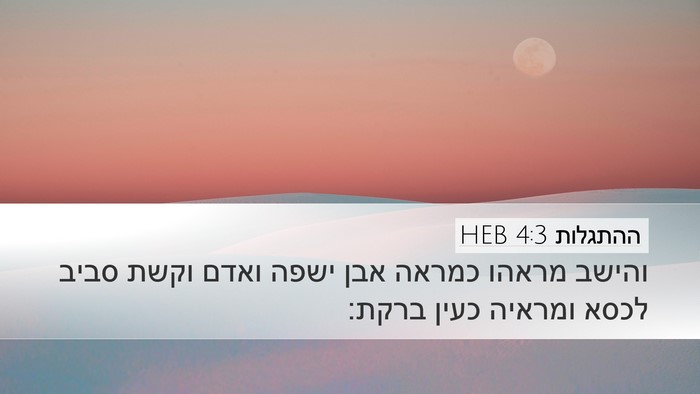 ההתגלות 4:3 HEB Bible Verse Image