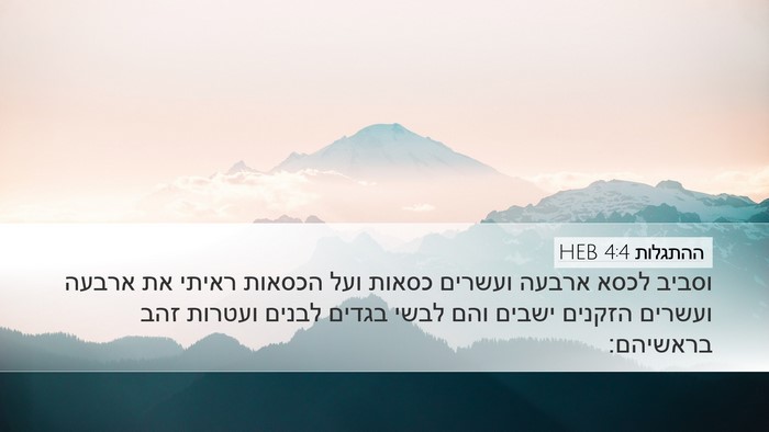 ההתגלות 4:4 HEB Bible Verse Image