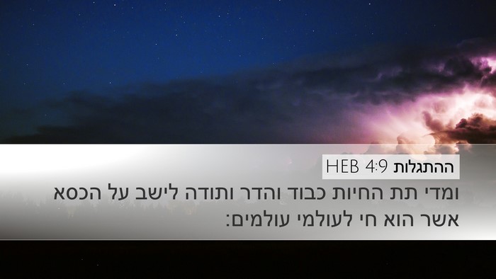 ההתגלות 4:9 HEB Bible Verse Image
