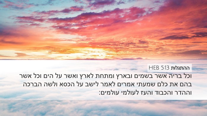ההתגלות 5:13 HEB Bible Verse Image