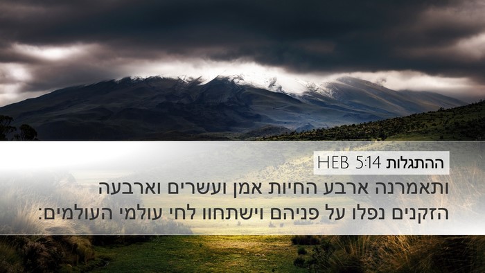 ההתגלות 5:14 HEB Bible Verse Image