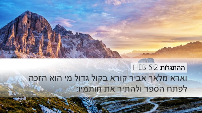 ההתגלות 5:2 HEB Bible Verse Image