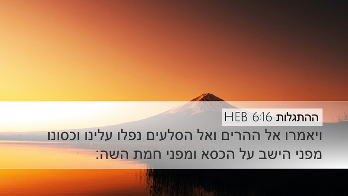 ההתגלות 6:16 HEB Bible Verse Image