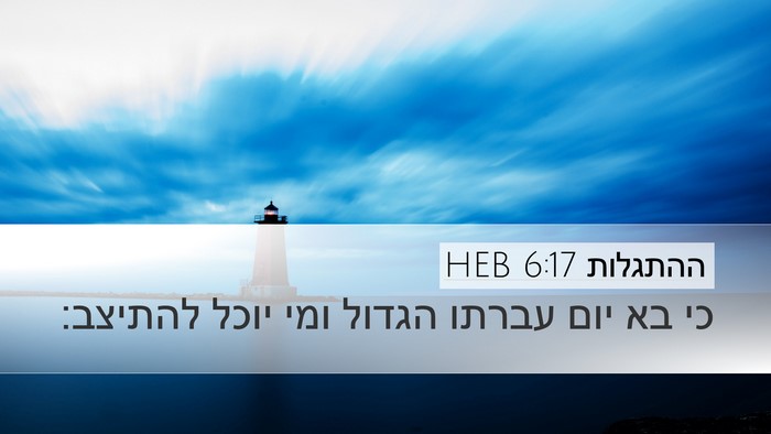 ההתגלות 6:17 HEB Bible Verse Image