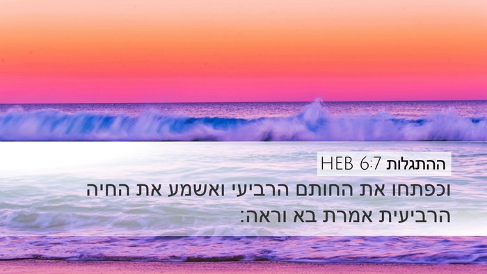 ההתגלות 6:7 HEB Desktop Wallpaper - וכפתחו את החותם הרביעי - Desktop Bible Verse Wallpaper