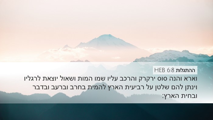 ההתגלות 6:8 HEB Bible Verse Image