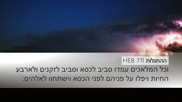 ההתגלות 7:11 HEB Bible Verse Image
