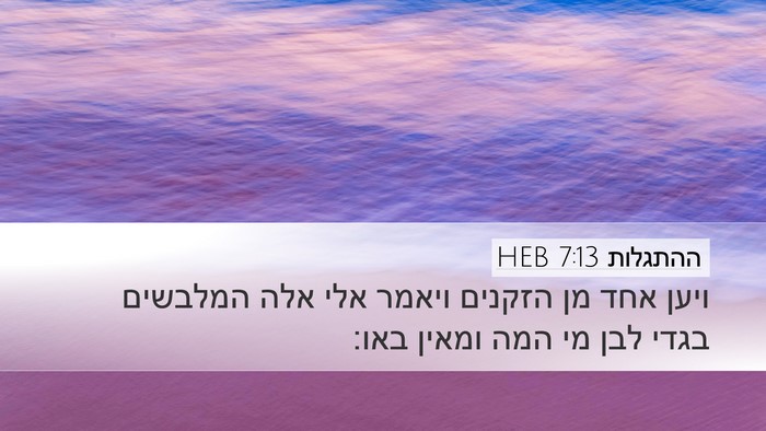 ההתגלות 7:13 HEB Bible Verse Image
