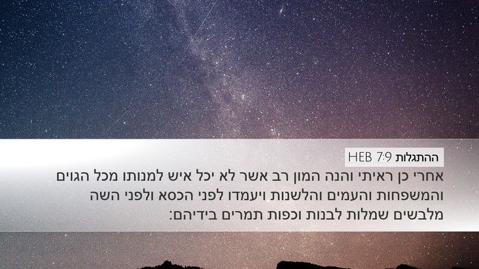 ההתגלות 7:9 HEB Bible Verse Image