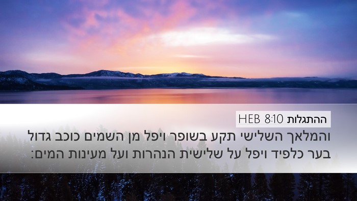 ההתגלות 8:10 HEB Bible Verse Image
