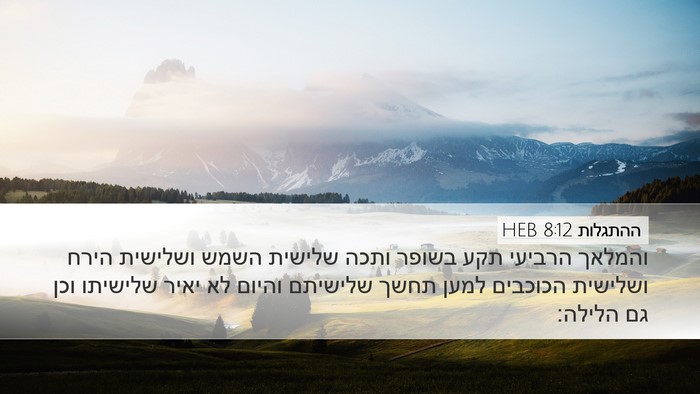 ההתגלות 8:12 HEB Bible Verse Image