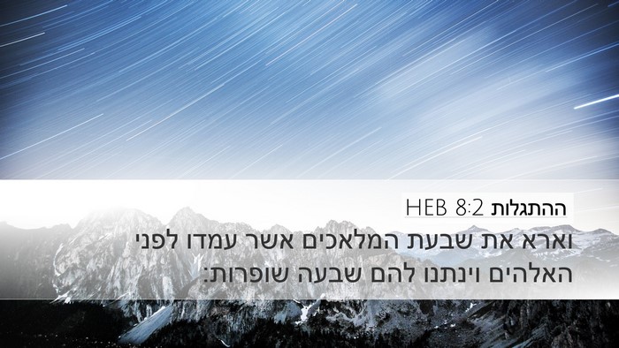 ההתגלות 8:2 HEB Bible Verse Image